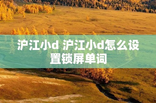 沪江小d 沪江小d怎么设置锁屏单词