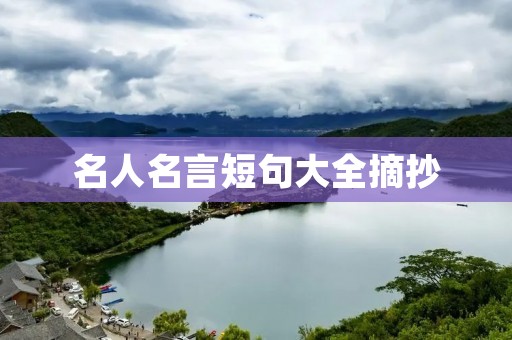 名人名言短句大全摘抄 名人名言短句大全摘抄