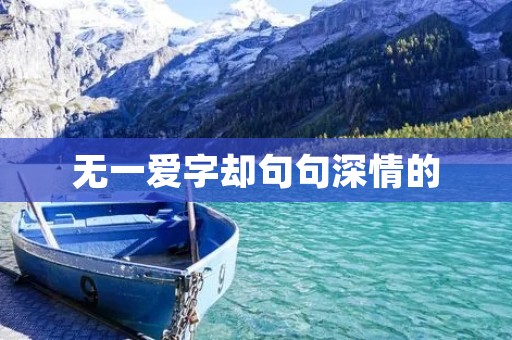 无一爱字却句句深情的 无一爱字却句句深情的