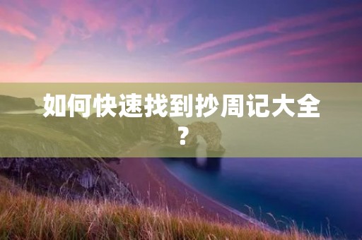 如何快速找到抄周记大全？