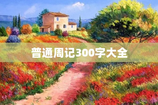 普通周记300字大全 普通周记300字大全