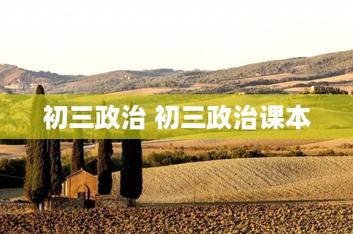 初三政治 初三政治课本