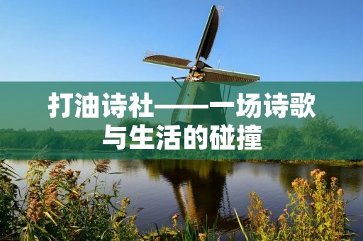 打油诗社——一场诗歌与生活的碰撞