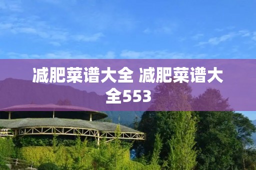 减肥菜谱大全 减肥菜谱大全553