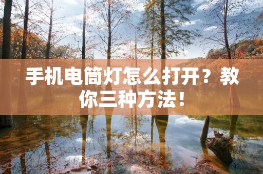 手机电筒灯怎么打开？教你三种方法！