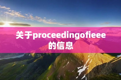 关于proceedingofieee的信息 关于proceedingofieee的信息