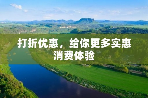 打折优惠,给你更多实惠消费体验 打折优惠,给你更多实惠消费体验