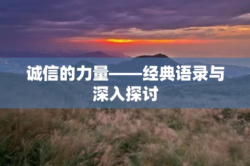 诚信的力量——经典语录与深入探讨
