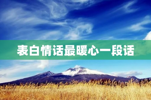 表白情话最暖心一段话 表白情话最暖心一段话