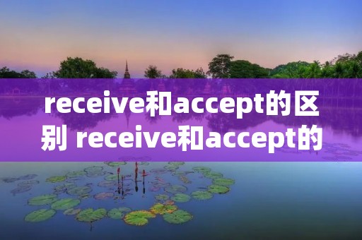 receive和accept的区别 receive和accept的区别 get