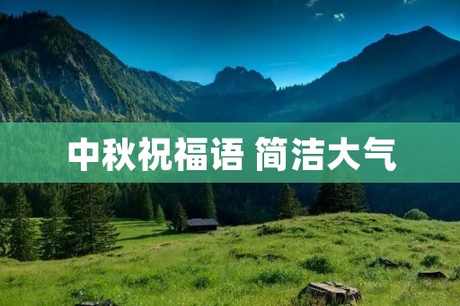中秋祝福语 简洁大气 中秋祝福语 简洁大气