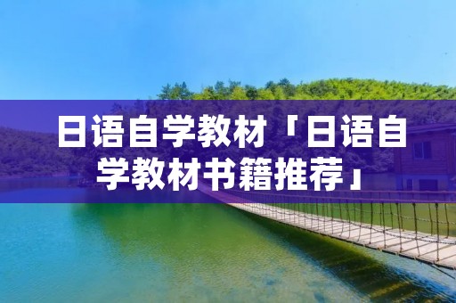 日语自学教材「日语自学教材书籍推荐」