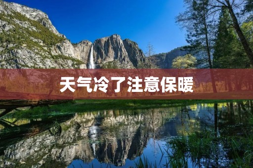 天气冷了注意保暖