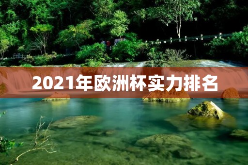 2021年欧洲杯实力排名：谁将成为最强球队？
