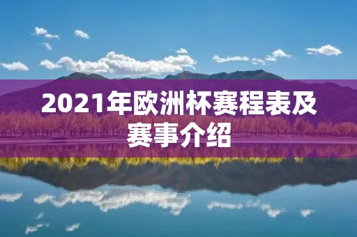2021年欧洲杯赛程表及赛事介绍 2021年欧洲杯赛程表及赛事介绍