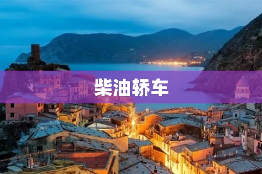柴油轿车：为什么越来越受欢迎？