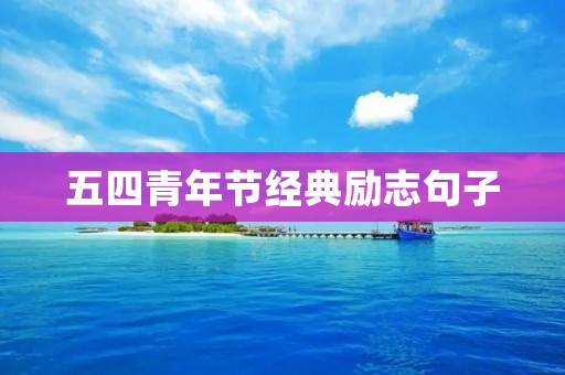 五四青年节经典励志句子