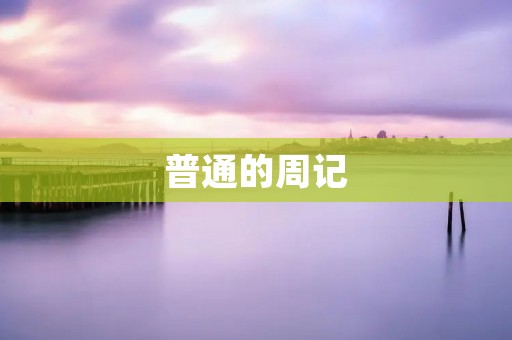 普通的周记 普通的周记