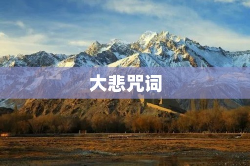 大悲咒词:念诵大悲咒的功德和意义 大悲咒词:念诵大悲咒的功德和意义