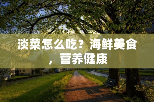 淡菜怎么吃？海鲜美食，营养健康