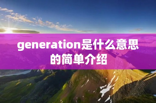 generation是什么意思的简单介绍