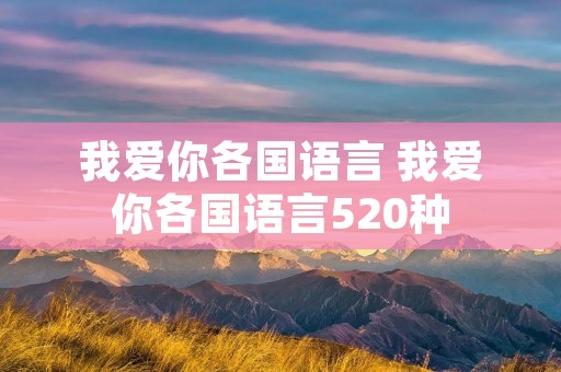 我爱你各国语言 我爱你各国语言520种