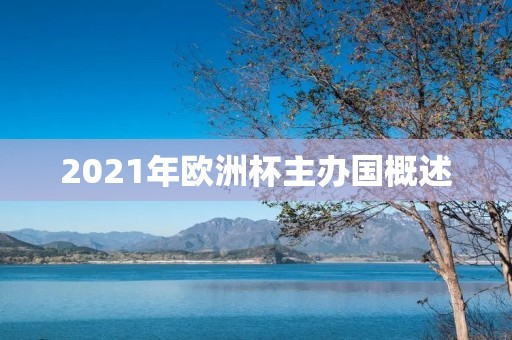 2021年欧洲杯主办国概述