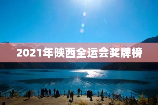 2021年陕西全运会奖牌榜