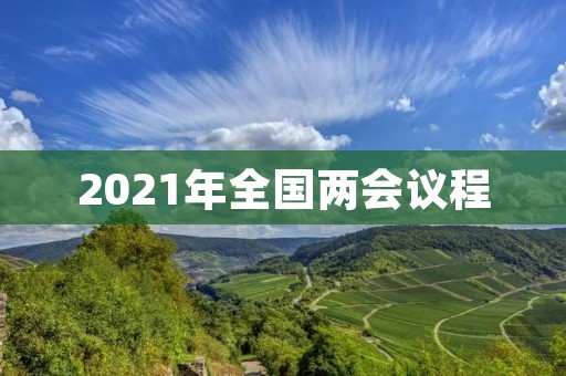 2021年全国两会议程：聚焦经济发展与民生改善