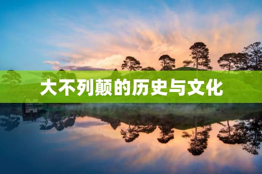 大不列颠的历史与文化 大不列颠的历史与文化