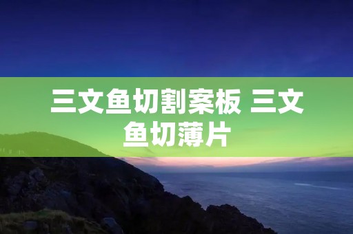 三文鱼切割案板 三文鱼切薄片