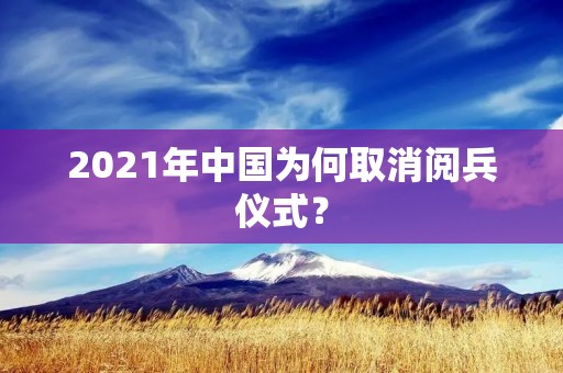 2021年中国为何取消阅兵仪式？
