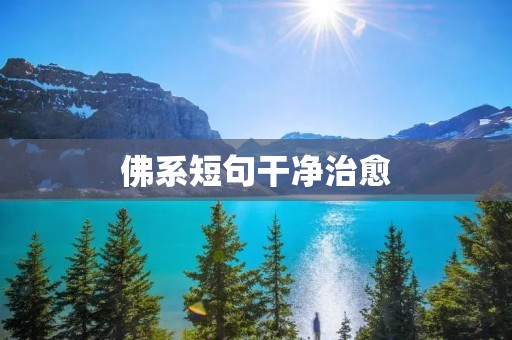 佛系短句干净治愈:用简短的话语让内心平静 佛系短句干净治愈:用简短的话语让内心平静