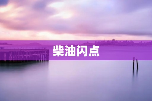 柴油闪点:了解它的意义和安全性 柴油闪点:了解它的意义和安全性
