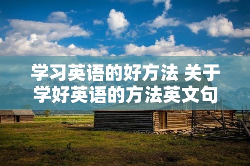 学习英语的好方法 关于学好英语的方法英文句子