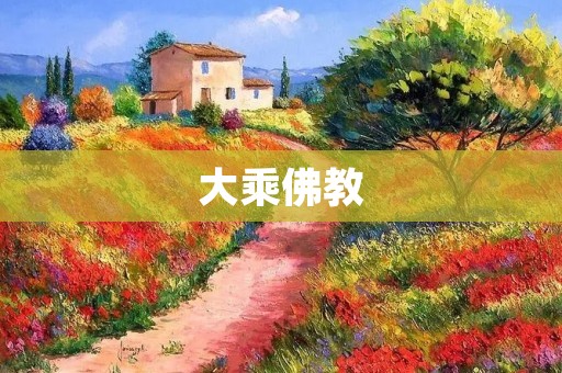 大乘佛教：慈悲与智慧的完美结合