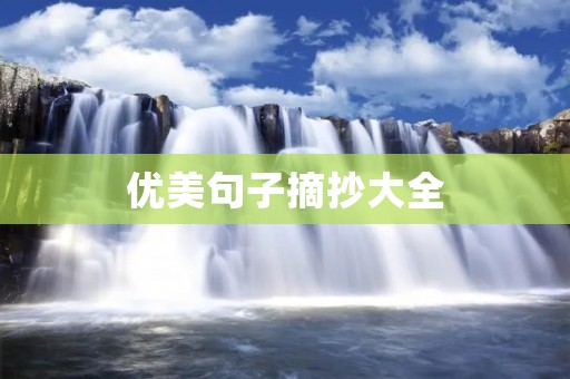 优美句子摘抄大全