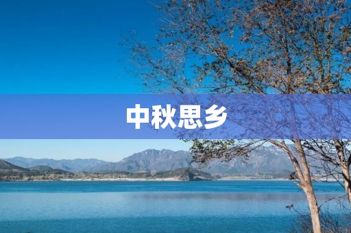 中秋思乡 中秋思乡