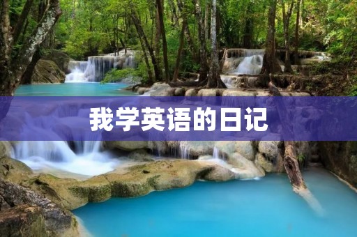 我学英语的日记 我学英语的日记