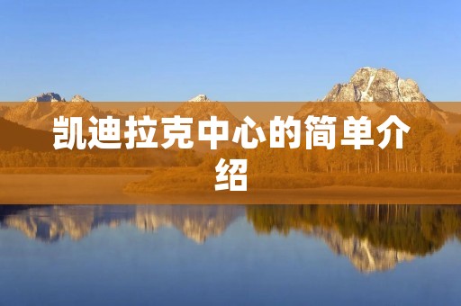 凯迪拉克中心的简单介绍 凯迪拉克中心的简单介绍