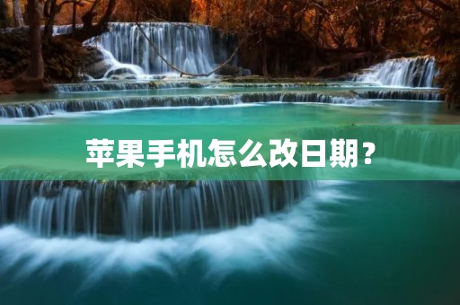 苹果手机怎么改日期? 苹果手机怎么改日期?