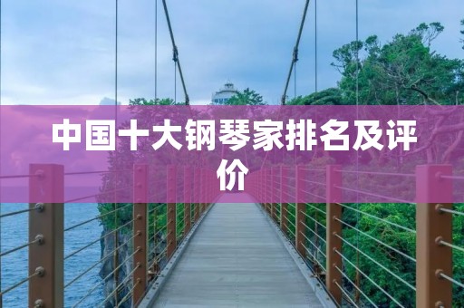 中国十大钢琴家排名及评价 中国十大钢琴家排名及评价