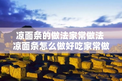 凉面条的做法家常做法 凉面条怎么做好吃家常做法大全