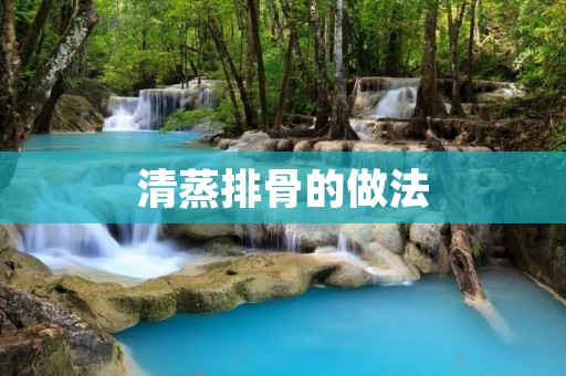 清蒸排骨的做法