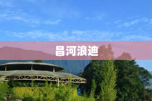 昌河浪迪:中国汽车行业的新起点 昌河浪迪:中国汽车行业的新起点