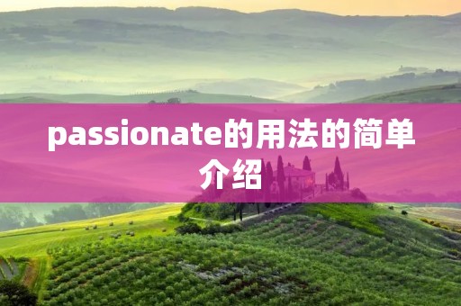 passionate的用法的简单介绍 passionate的用法的简单介绍