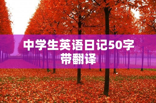 中学生英语日记50字带翻译