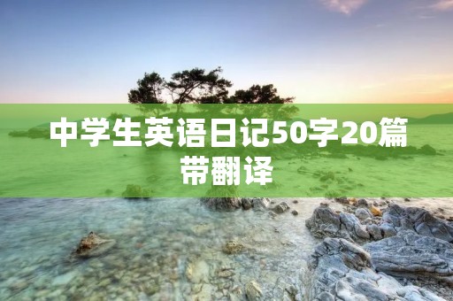 中学生英语日记50字20篇带翻译