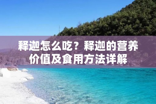 释迦怎么吃?释迦的营养价值及食用方法详解 释迦怎么吃?释迦的营养价值及食用方法详解