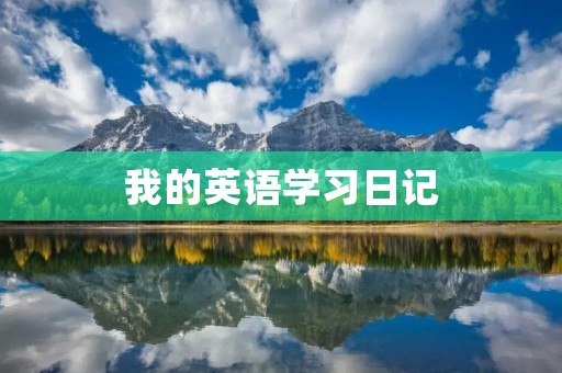我的英语学习日记 我的英语学习日记